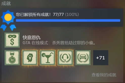GTA5全成就解锁详细攻略