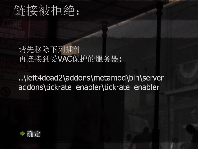 请先移除插件，再链接受VAC保护的服务器。